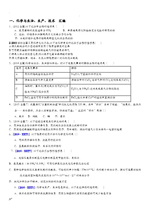 高考化学试题汇编化学与生活专题