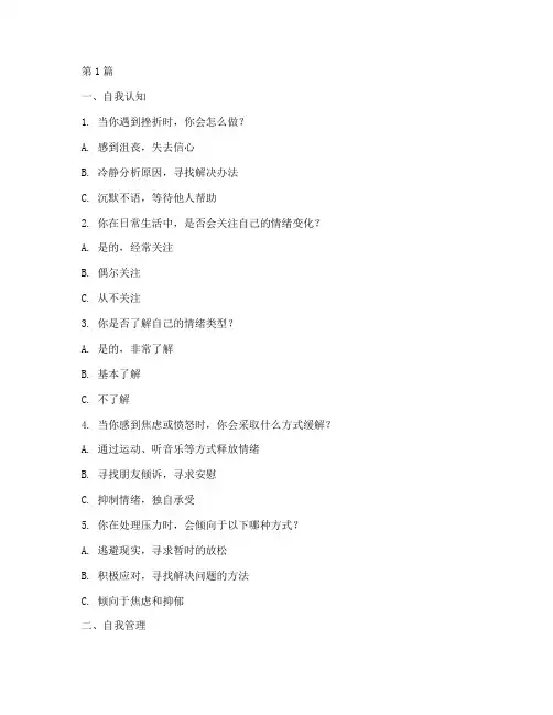 情绪智力情商eq测试题(3篇)