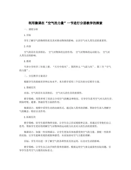 利用微课在“空气的力量”一节进行分层教学的探索