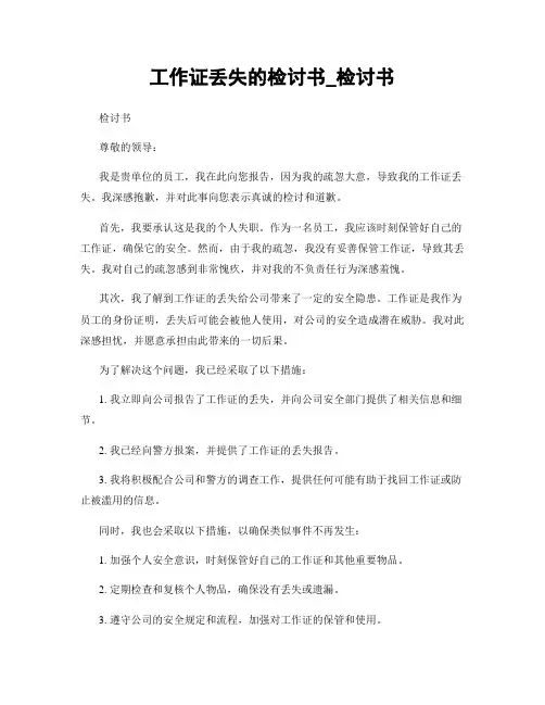 工作证丢失的检讨书_检讨书