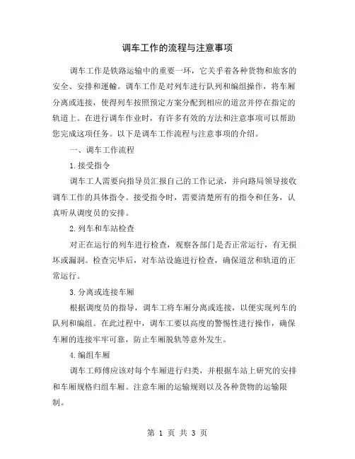 调车工作的流程与注意事项