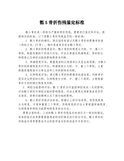 骶5骨折伤残鉴定标准