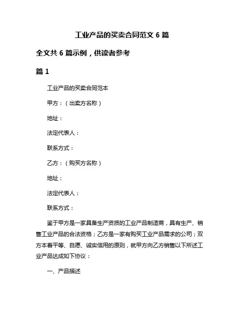 工业产品的买卖合同范文6篇