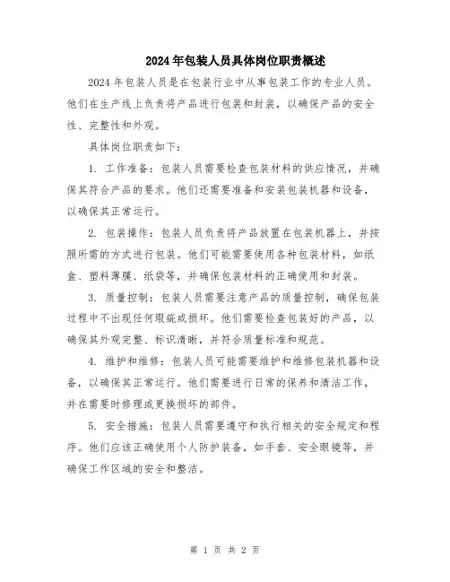 2024年包装人员具体岗位职责概述