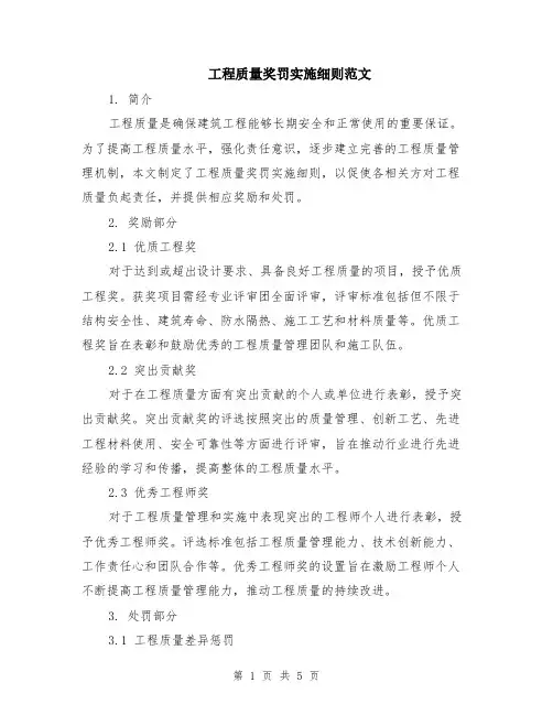 工程质量奖罚实施细则范文（二篇）