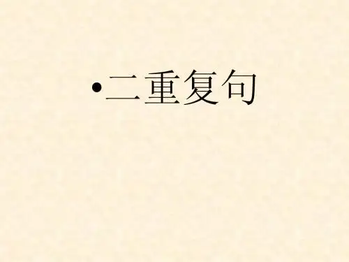 二重复句划分