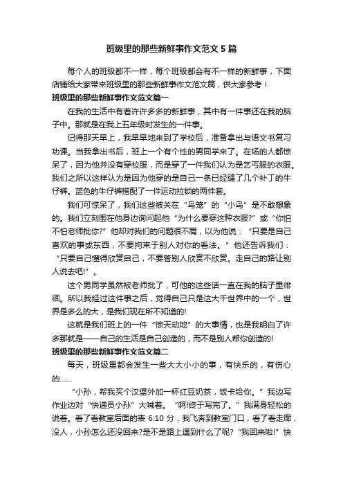 班级里的那些新鲜事作文范文5篇