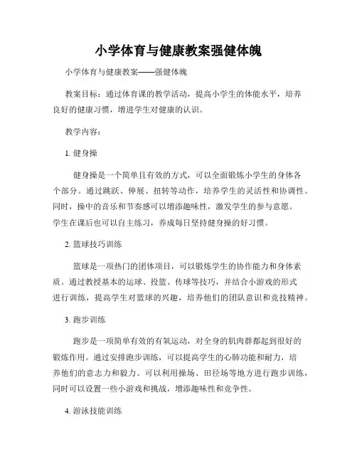 小学体育与健康教案强健体魄