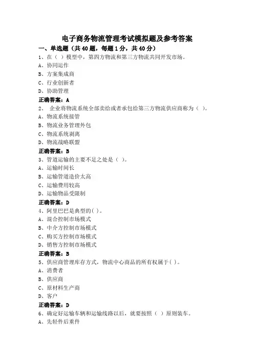 电子商务物流管理考试模拟题及参考答案
