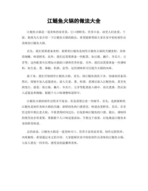 江鲢鱼火锅的做法大全