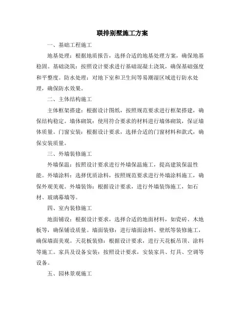 联排别墅施工方案