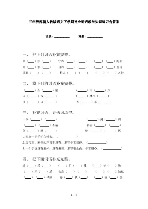 三年级部编人教版语文下学期补全词语教学知识练习含答案
