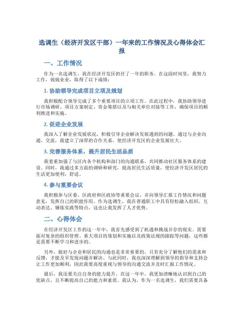 选调生(经济开发区干部)一年来的工作情况及心得体会汇报