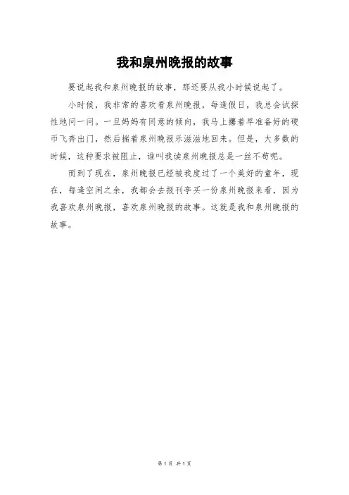 我和泉州晚报的故事_二年级作文