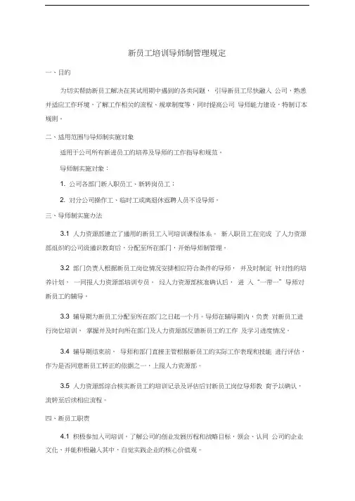 最新新员工培训导师制管理规定