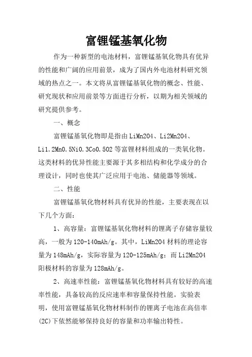 富锂锰基氧化物