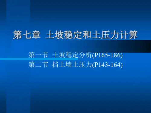 土坡稳定和土压力计算