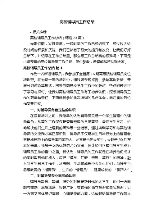 高校辅导员工作总结