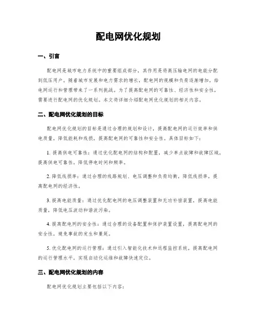 配电网优化规划