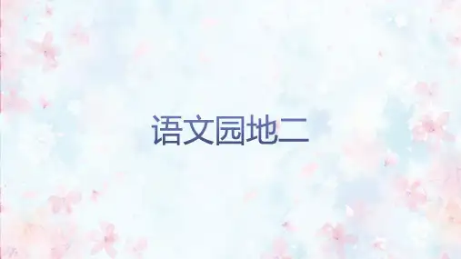 部编版语文二年级上册语文园地二 (课件)(共16张PPT)