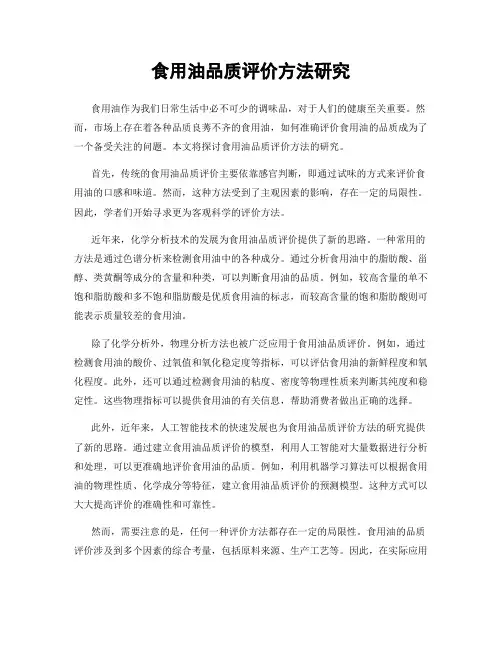 食用油品质评价方法研究