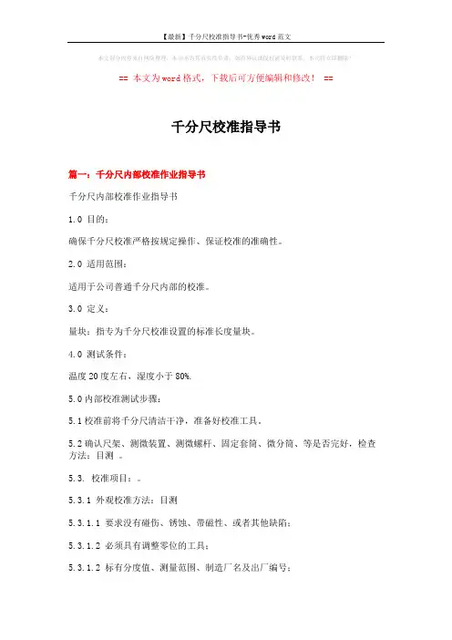 【最新】千分尺校准指导书-优秀word范文 (6页)