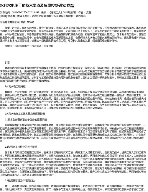 水利水电施工的技术要点及质量控制研究党磊