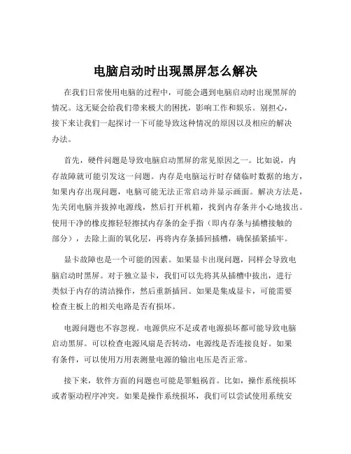 电脑启动时出现黑屏怎么解决