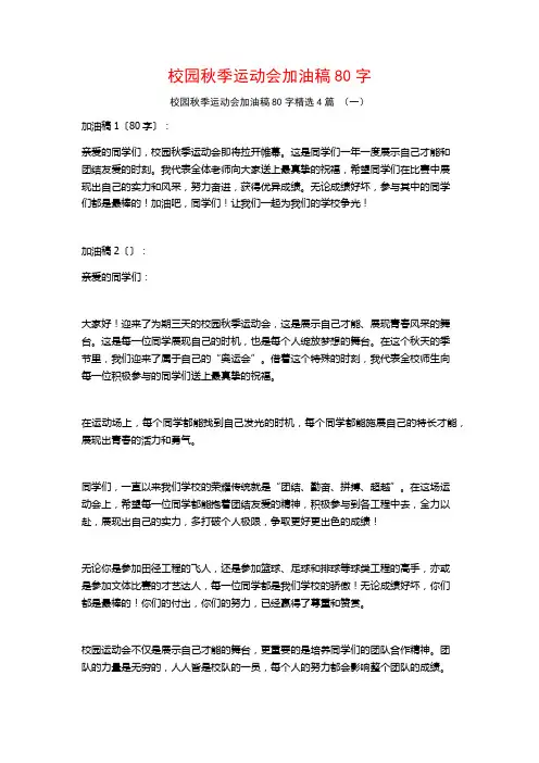校园秋季运动会加油稿80字4篇