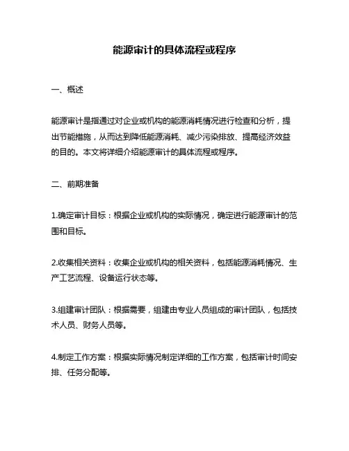 能源审计的具体流程或程序