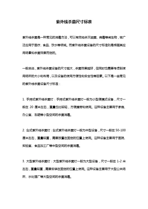 紫外线杀菌尺寸标准