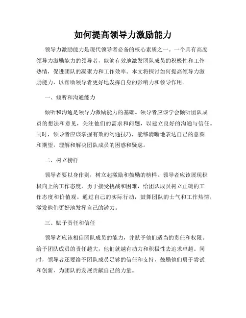 如何提高领导力激励能力
