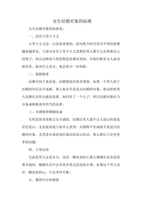 女生结婚对象的标准