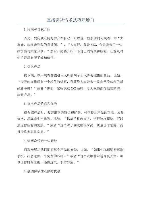 直播卖货话术技巧开场白