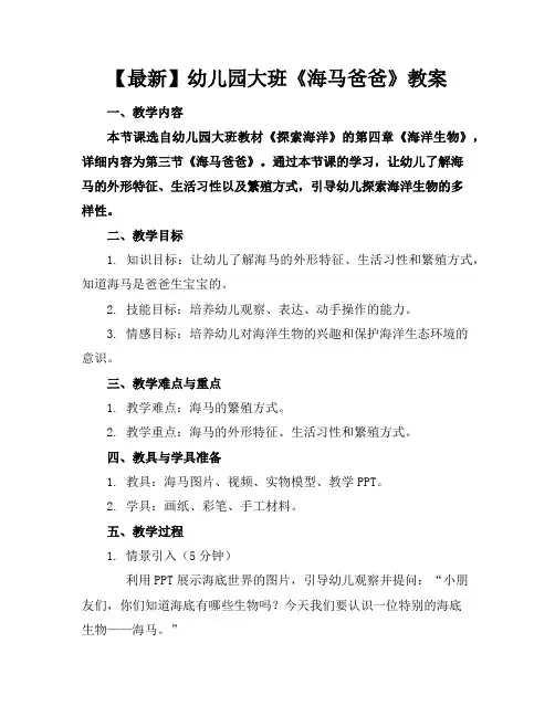 【最新】幼儿园大班《海马爸爸》教案