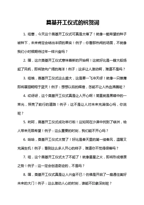 奠基开工仪式的祝贺词