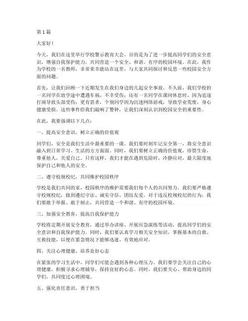 学校警示教育发言稿(3篇)
