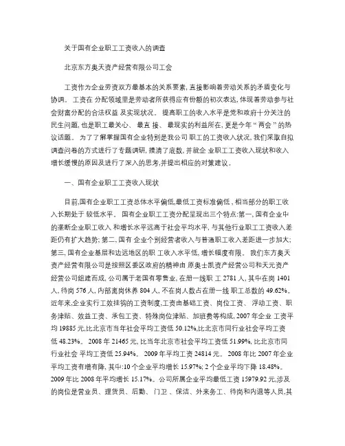 关于国有企业职工工资收入的调查(精)