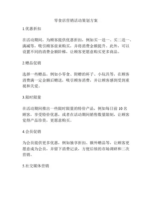 零食店营销活动策划方案