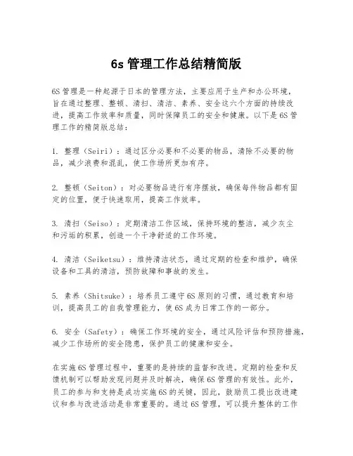 6s管理工作总结精简版