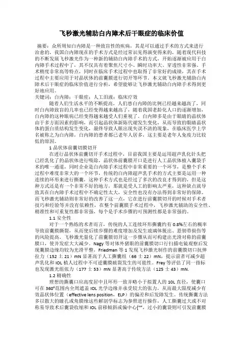 飞秒激光辅助白内障术后干眼症的临床价值