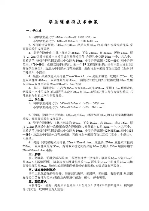 学生课桌椅技术参数【范本模板】