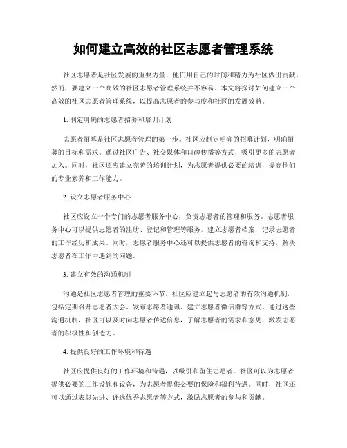 如何建立高效的社区志愿者管理系统