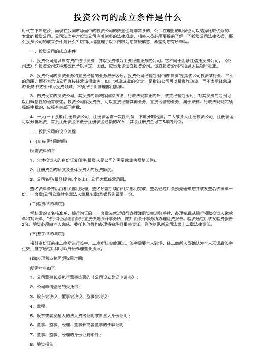 投资公司的成立条件是什么