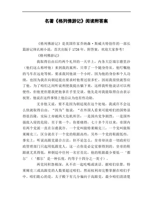 名著《格列佛游记》阅读附答案