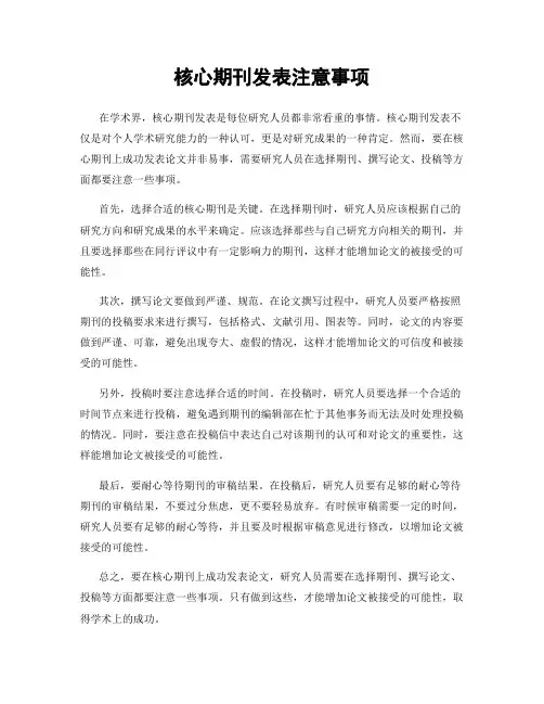 核心期刊发表注意事项