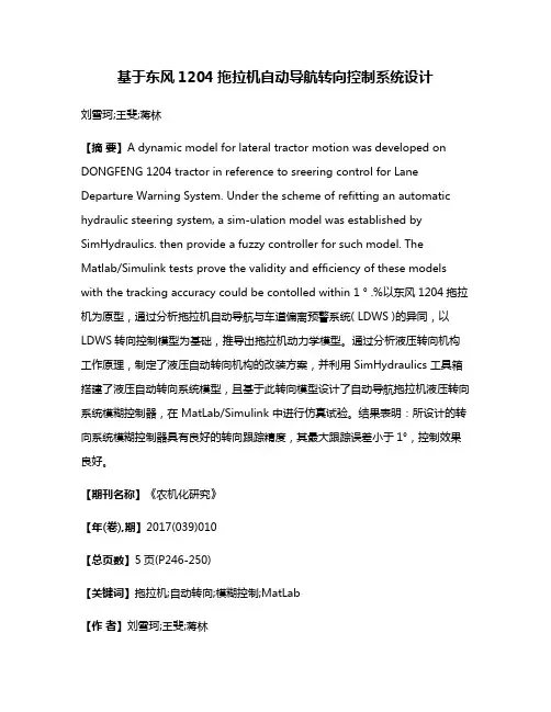 基于东风1204拖拉机自动导航转向控制系统设计