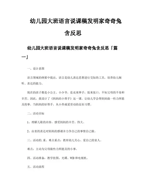 幼儿园大班语言说课稿发明家奇奇兔含反思