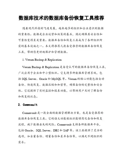 数据库技术的数据库备份恢复工具推荐