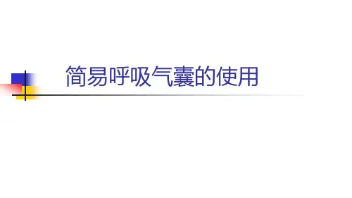 简易呼吸气囊的使用